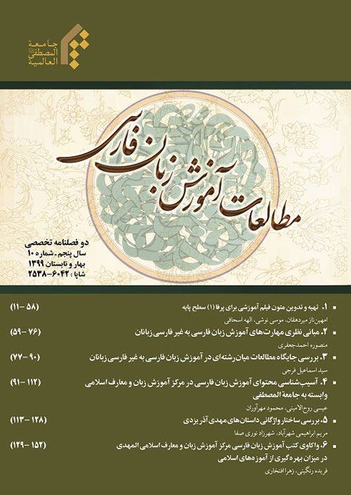 مطالعات آموزش بین المللی زبان فارسی - پیاپی 10 (بهار و تابستان 1399)