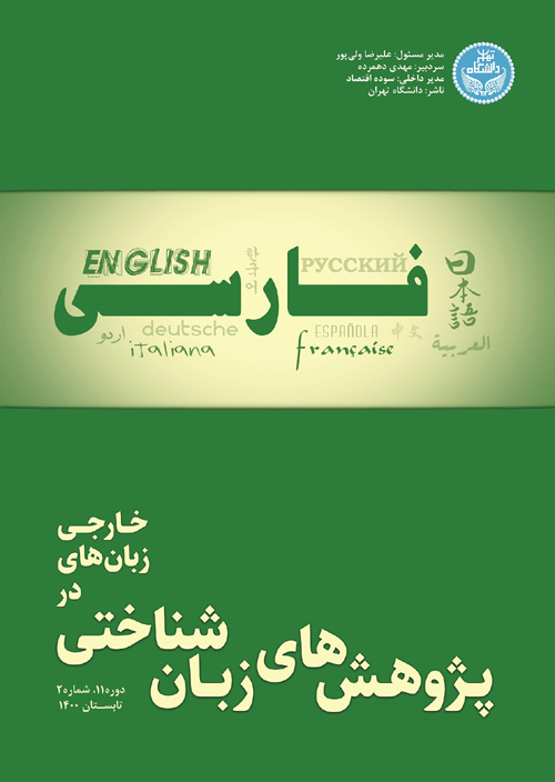 پژوهش های زبانشناختی در زبان های خارجی - سال یازدهم شماره 2 (تابستان 1400)