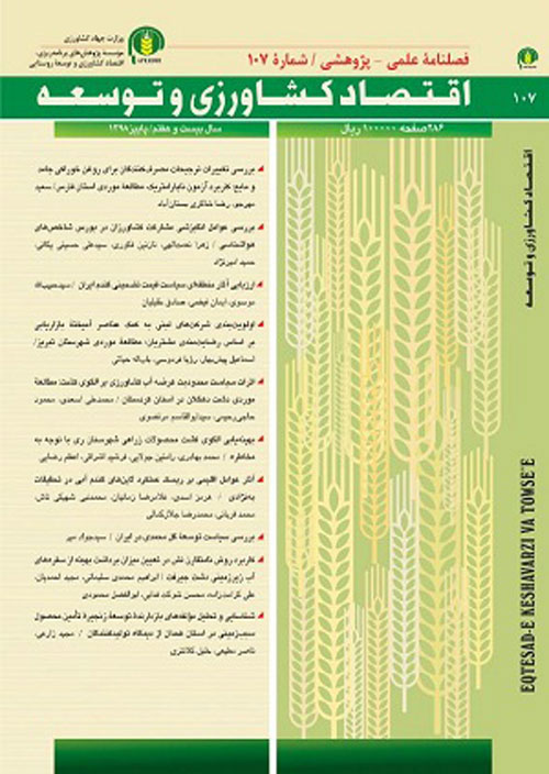 اقتصاد کشاورزی و توسعه - پیاپی 114 (تابستان 1400)