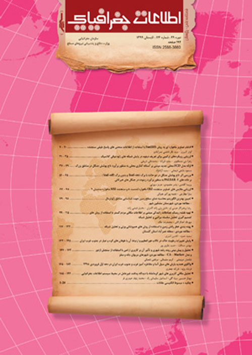 اطلاعات جغرافیایی (سپهر) - پیاپی 118 (تابستان 1400)