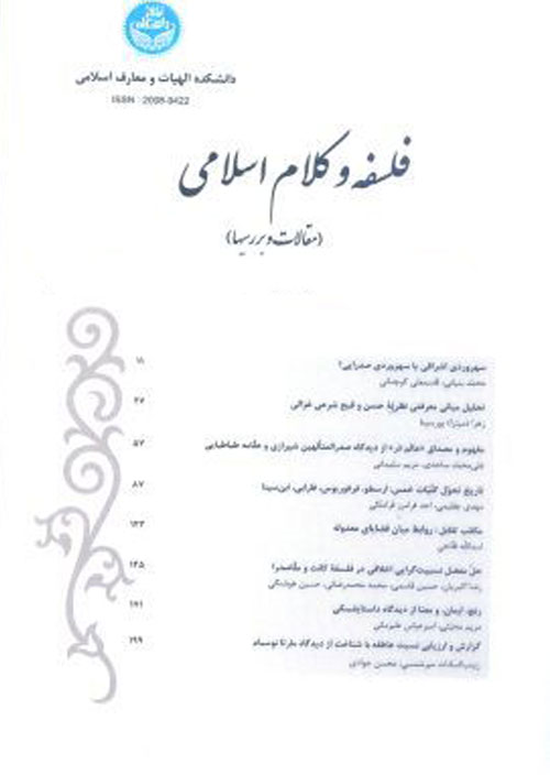 فلسفه و کلام اسلامی - سال پنجاه و چهارم شماره 1 (بهار و تابستان 1400)