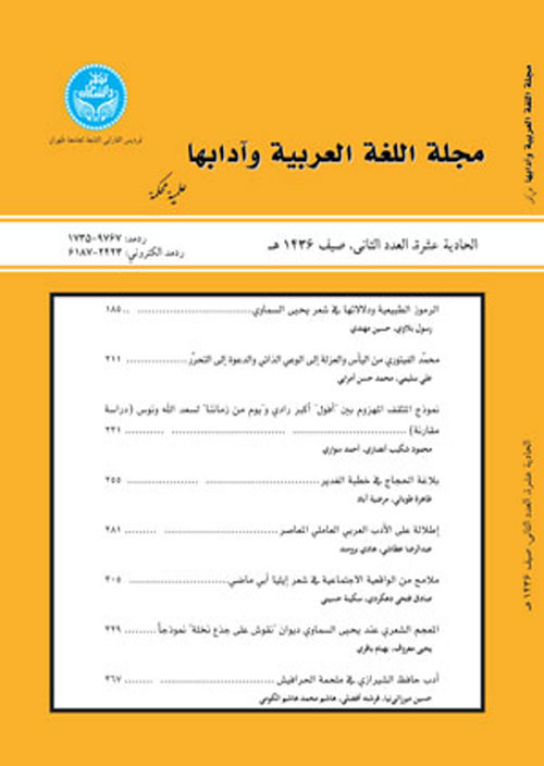 اللغه العربیه و آدابها - سال هفدهم شماره 50 (خریف 2021)