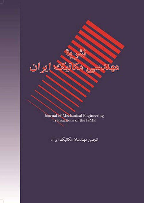 مهندسی مکانیک ایران - سال بیست و سوم شماره 1 (پیاپی 62، بهار 1400)