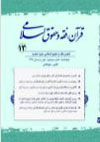 قرآن، فقه و حقوق اسلامی - پیاپی 13 (پاییز و زمستان 1399)