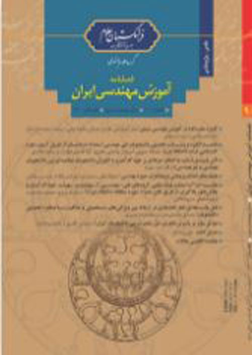 آموزش مهندسی ایران - پیاپی 90 (تابستان 1400)