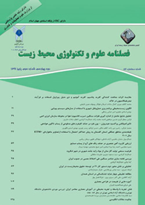 علوم و تکنولوژی محیط زیست - سال بیست و سوم شماره 3 (پیاپی 106، خرداد 1400)