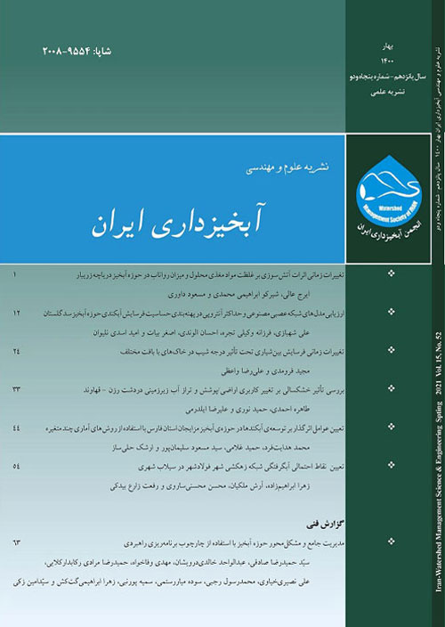 علوم و مهندسی آبخیزداری ایران - پیاپی 53 (تابستان 1400)
