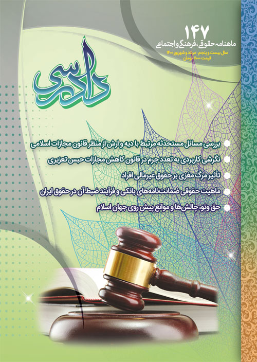 دادرسی - پیاپی 147 (امرداد و شهریور 1400)