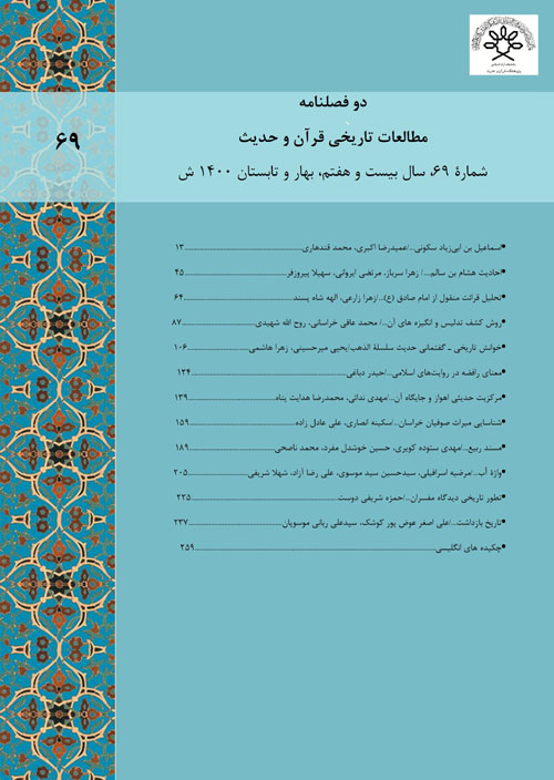 مطالعات تاریخی قرآن و حدیث - سال بیست و هفتم شماره 1 (پیاپی 69، بهار و تابستان 1400)