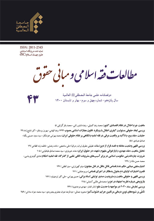 مطالعات فقه اسلامی و مبانی حقوق - پیاپی 43 (بهار و تابستان 1400)