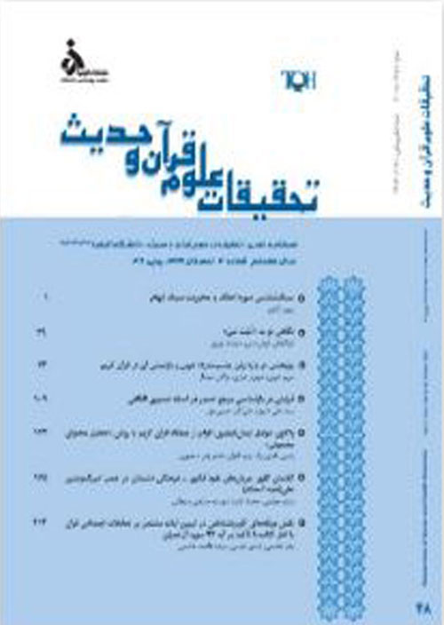تحقیقات علوم قرآن و حدیث - سال هجدهم شماره 2 (پیاپی 50، تابستان 1400)