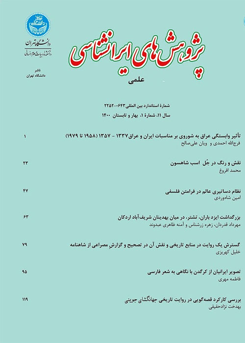 پژوهش های ایرانشناسی - سال یازدهم شماره 1 (بهار و تابستان 1400)