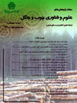 پژوهشهای علوم و فناوری چوب و جنگل - سال بیست و هشتم شماره 3 (پاییز 1400)
