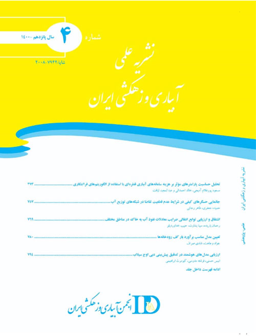 آبیاری و زهکشی ایران - سال پانزدهم شماره 4 (مهر و آبان 1400)