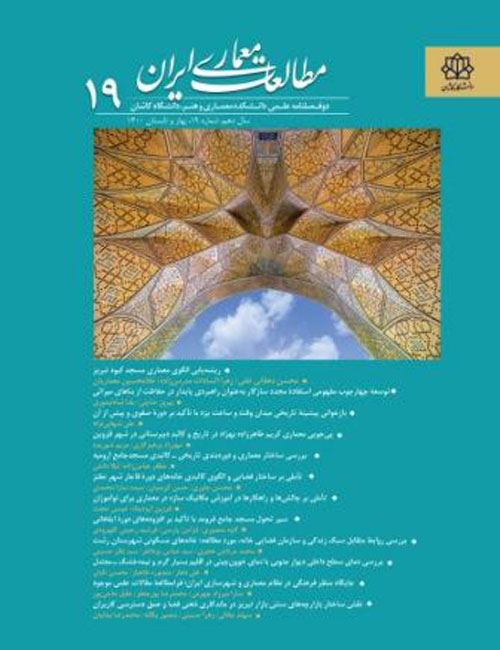مطالعات معماری ایران - سال دهم شماره 19 (بهار و تابستان 1400)