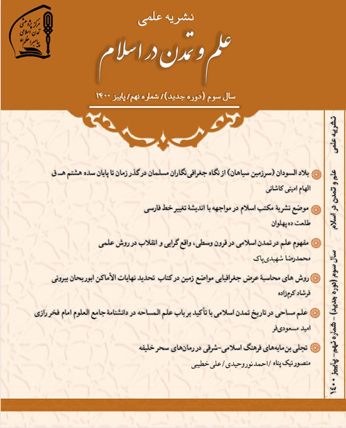 علم و تمدن در اسلام - پیاپی 9 (پاییز 1400)