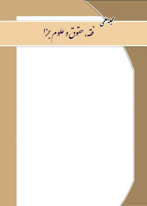 فقه، حقوق و علوم جزا - سال ششم شماره 22 (زمستان 1400)