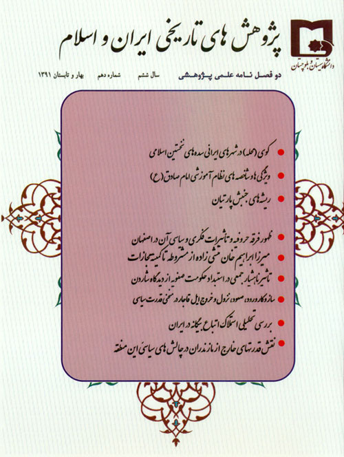 پژوهش های تاریخی ایران و اسلام - پیاپی 29 (پاییز و زمستان 1400)