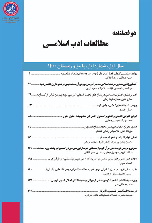 مطالعات ادب اسلامی - پیاپی 1 (پاییز و زمستان 1400)