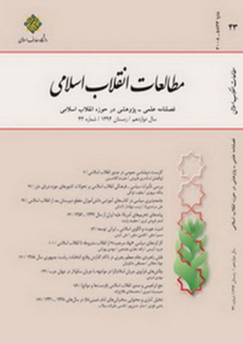 مطالعات انقلاب اسلامی - پیاپی 65 (تابستان 1400)