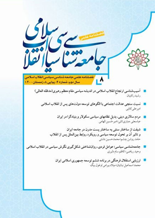 جامعه شناسی سیاسی انقلاب اسلامی - سال دوم شماره 4 (پیاپی 8، زمستان 1400)