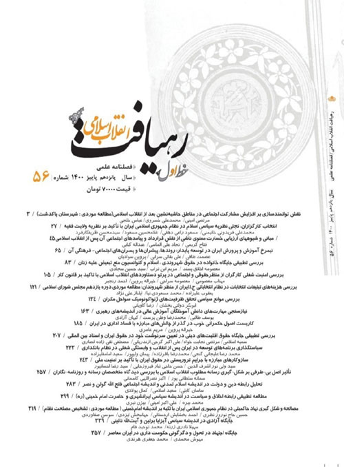 رهیافت انقلاب اسلامی - پیاپی 57 (زمستان 1400)