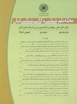 بلور شناسی و کانی شناسی ایران - سال شانزدهم شماره 2 (پیاپی 32، تابستان 1387)