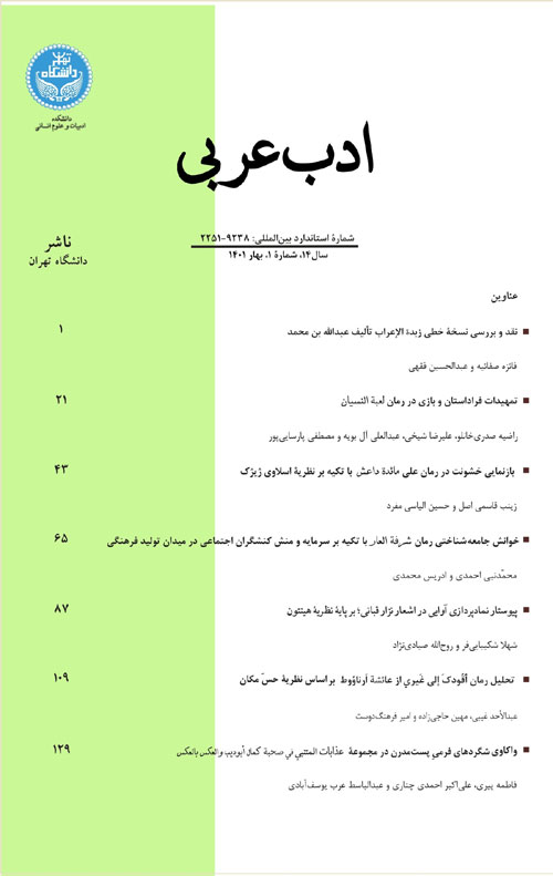 ادب عربی - سال چهاردهم شماره 1 (پیاپی 31، بهار 1401)