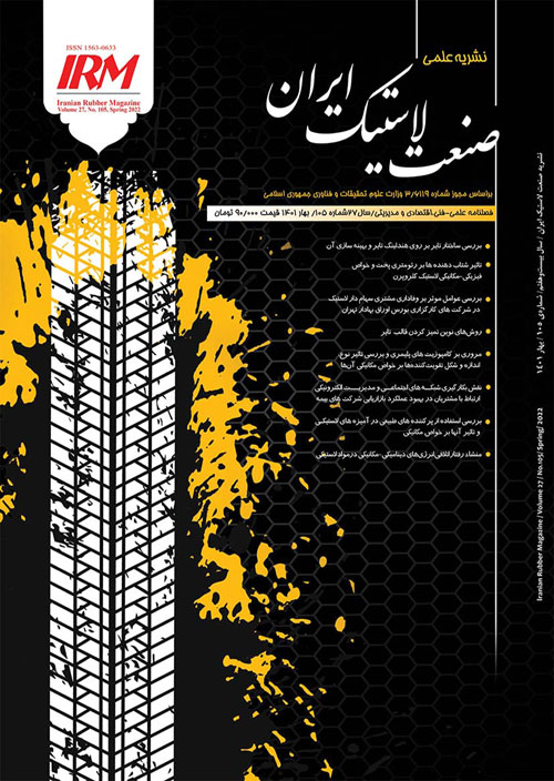 صنعت لاستیک ایران - پیاپی 105 (بهار 1401)