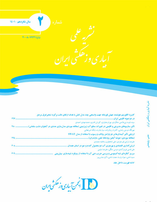 آبیاری و زهکشی ایران - سال شانزدهم شماره 2 (خرداد و تیر 1401)