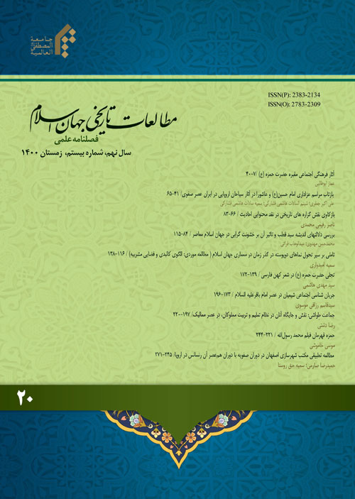 مطالعات تاریخی جهان اسلام - پیاپی 20 (زمستان 1400)