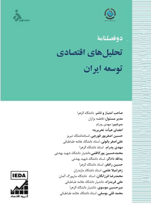 تحلیل های اقتصادی توسعه ایران - سال هشتم شماره 1 (پیاپی 21، بهار و تابستان 1401)