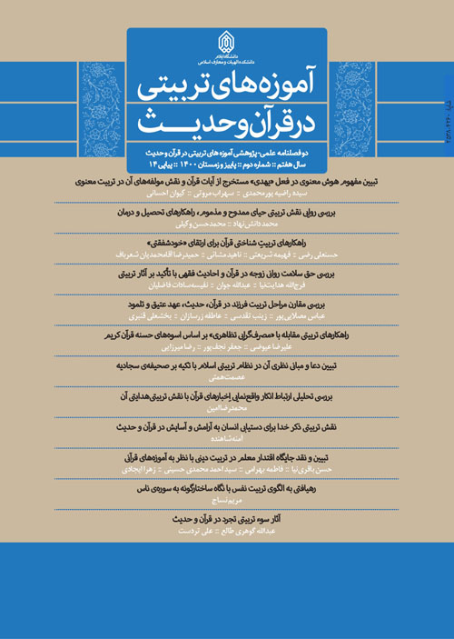 آموزه های تربیتی در قرآن و حدیث - سال هفتم شماره 2 (پیاپی 14، پاییز و زمستان 1400)