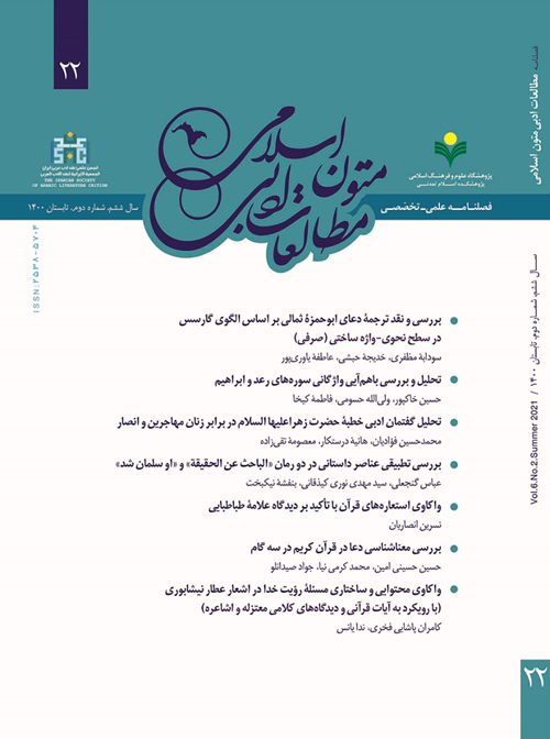 مطالعات ادبی متون اسلامی - پیاپی 22 (تابستان 1401)