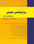 روانشناسی تحولی: روانشناسان ایرانی - پیاپی 70 (زمستان 1400)