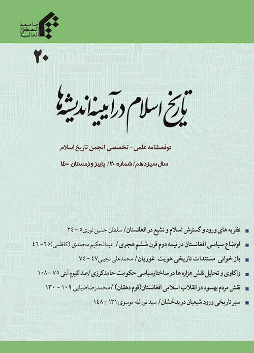 تاریخ اسلام در آینه اندیشه ها - سال سیزدهم شماره 2 (پیاپی 20، پاییز و زمستان 1400)