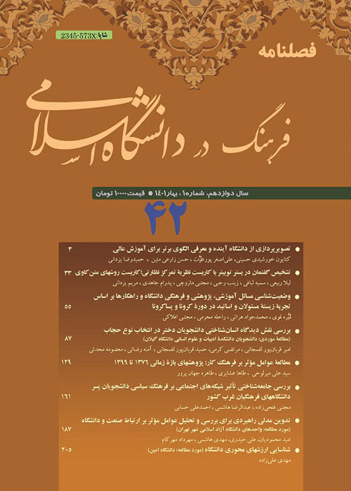 فرهنگ در دانشگاه اسلامی - سال دوازدهم شماره 1 (پیاپی 42، بهار 1401)