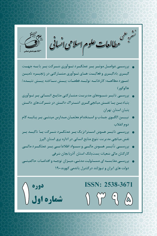 مطالعات علوم اسلامی انسانی - پیاپی 25 (بهار 1400)