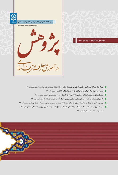 پژوهش در آموزش معارف و تربیت اسلامی - سال یکم شماره 3 (تابستان 1400)