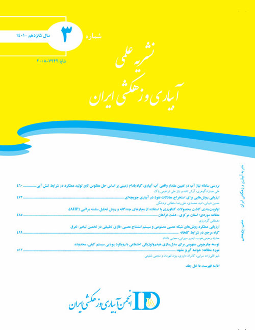 آبیاری و زهکشی ایران - سال شانزدهم شماره 3 (امرداد و شهریور 1401)