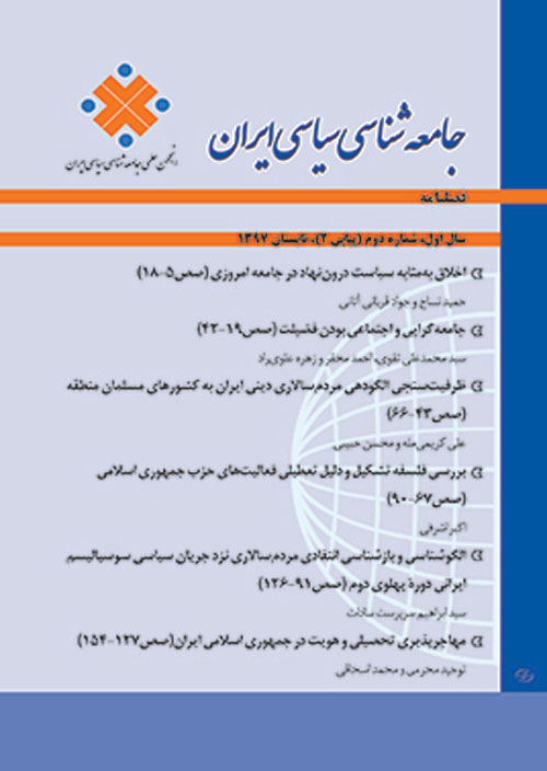 جامعه شناسی سیاسی ایران - سال پنجم شماره 6 (پیاپی 22، شهریور 1401)