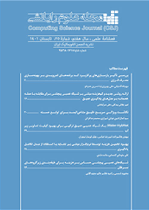 علوم رایانشی - سال هفتم شماره 2 (پیاپی 25، تابستان 1401)
