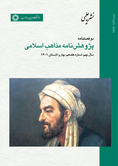 پژوهشنامه مذاهب اسلامی - پیاپی 17 (بهار و تابستان 1401)