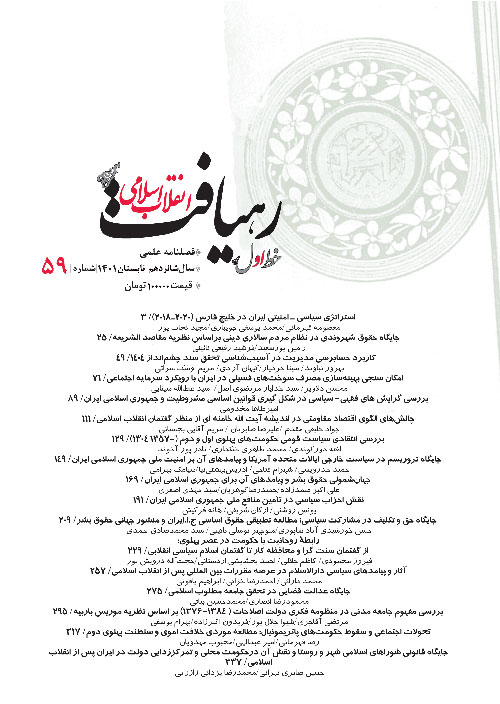 رهیافت انقلاب اسلامی - پیاپی 59 (تابستان 1401)