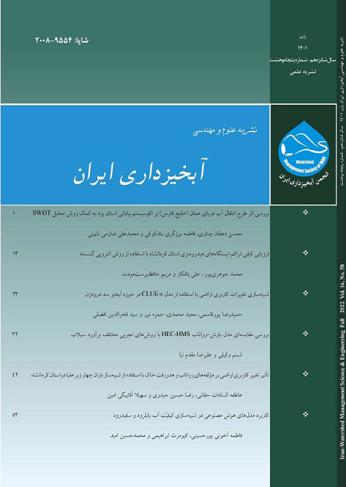 علوم و مهندسی آبخیزداری ایران - پیاپی 58 (پاییز 1401)