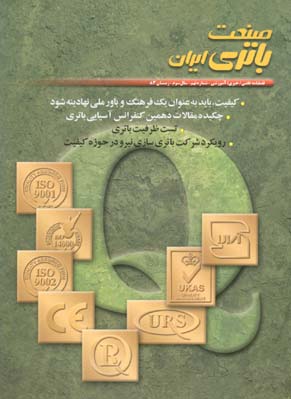 صنعت باتری ایران - پیاپی 9 (زمستان 1383)