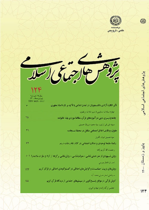پژوهش های اجتماعی اسلامی - سال بیست و هفتم شماره 2 (پاییز و زمستان 1400)