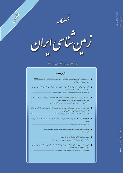 زمین شناسی ایران - پیاپی 63 (پاییز 1401)