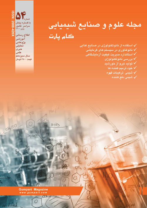 علوم و صنایع شیمیایی گام پارت - پیاپی 54 (پاییز 1401)