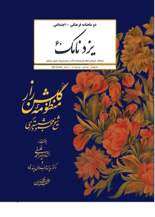 یزد نامک - پیاپی 60 (مهر و آبان 1401)